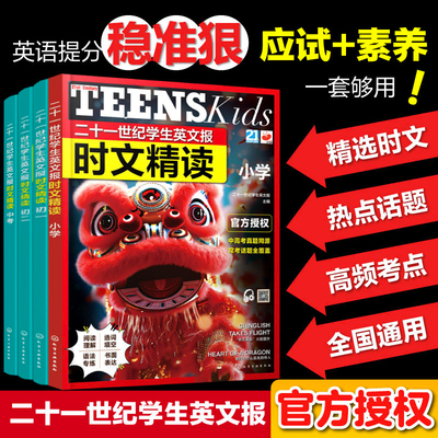 二十一世纪学生英文报时文精读 小学 初一 初二 中考 小学新课标英语常考话题 高频词汇与时事术语 小学考点链接中考真题同源书籍