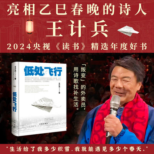 低处飞行 外卖诗人王计兵 现象级素人作家 “叛变”的外卖员用诗歌找补生活 普通人且匍匐且飞翔的日常 饱满的生命体验鲜活的文学