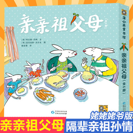 亲亲祖父母姥姥姥爷版全6册 蒲公英童书馆祖孙共读0-6岁儿童亲情启蒙认知教育绘本故事祖父母科学带娃实操技术指导系列宝宝隔辈亲