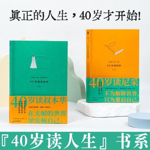 40岁读尼采+40岁读叔本华2册装 中年危机自救手册拿起哲学武器活出更高版本的自己热爱这仅此一次的人生生活不要虚假的安慰