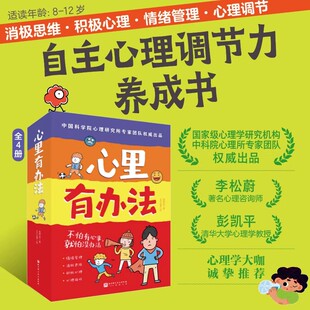 心里有办法全套4册 写给孩子的儿童学漫画书 儿童情绪管理绘本 自我成长小说 8-12岁自主心理调节力养成书课外阅读书籍