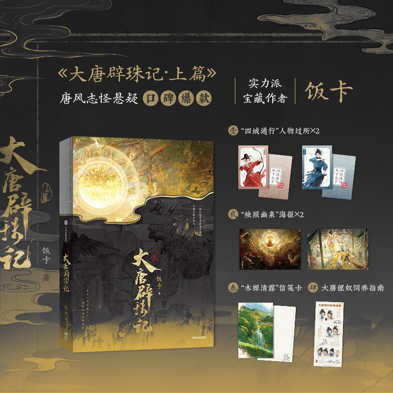【赠海报+信笺卡+人物过所+指南】大唐辟珠记上篇 饭卡著 唐风悬疑志怪小说 新概念武侠公路文 新增特约番外朝食 正版书籍