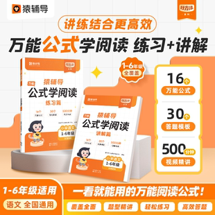 万能公式 学阅读 学阅读小学1 6年级通用语文作文公式 写作用技巧 公式 法素材积累写作方法技巧指导写作能力提升作文有公式 写作文公式