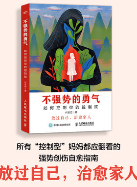 不强势的勇气如何控制你的控制欲