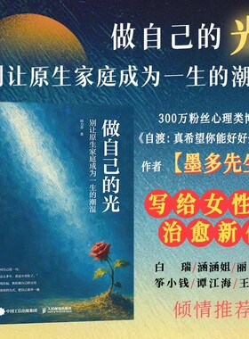 做自己的光 别让原生家庭成为一生的潮湿 自渡墨多先生新作为何家会伤人原生家庭允许一切发生自我疗愈女性心理学书籍
