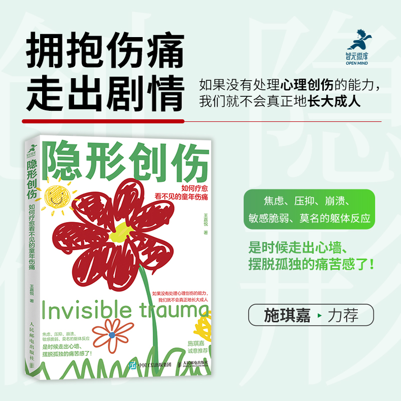 隐形创伤：如何疗愈看不见的童年伤痛 原生家庭教育孩子心理学书籍儿童心理辅导创伤治疗心理学家施琪嘉 正版书籍