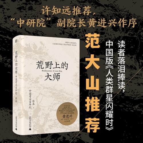 现货速发荒野上的大师：中国考古百年纪 范大山推荐 张泉前后历十年的潜心之作 历史文物考古书籍 中国版人类群星闪耀时 正版书籍