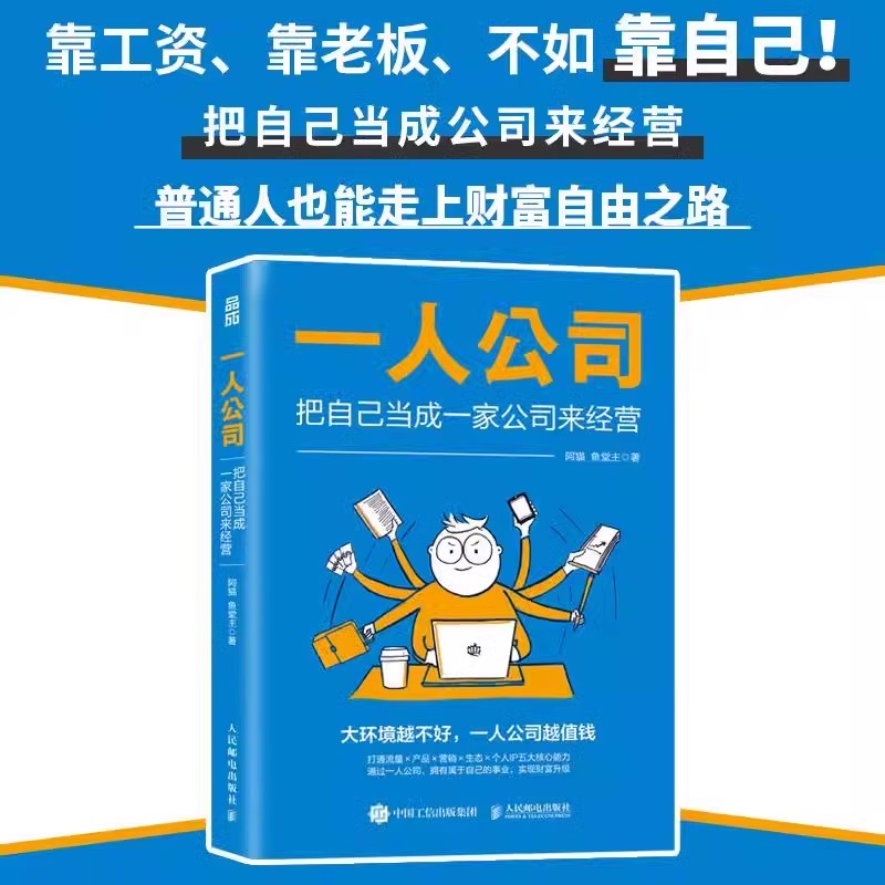 一人公司 把自己当成一家公司来经营 阿猫鱼堂主著赚钱指南 打造个人IP变现商业模式新生代书籍 人民邮电出版社
