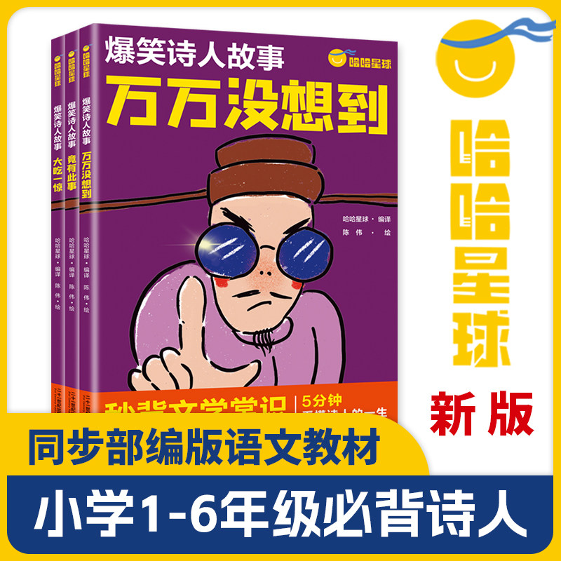 2026最新修订版爆笑诗人故事全3册 爆笑诗人故事秒背文学常识 5分钟看懂诗人的一生 小学生一二三四五六年级语文课外阅读诗人故事