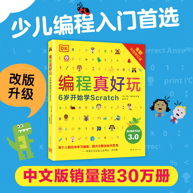 2026版DK编程真好玩6岁开始学Scratch3.0全新升级修订版 少儿编程入门首选启蒙儿童逻辑推理记忆力想象力dk经典编程系列6-14岁
