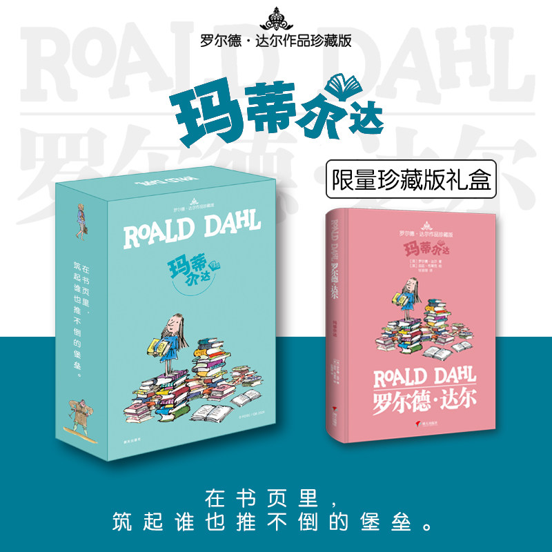 罗尔德·达尔作品珍藏版 玛蒂尔达 限量珍藏版礼盒装 儿童读物文学小说名著童话6-9-12岁小学生三四五六年级课外阅读推荐故事书图片
