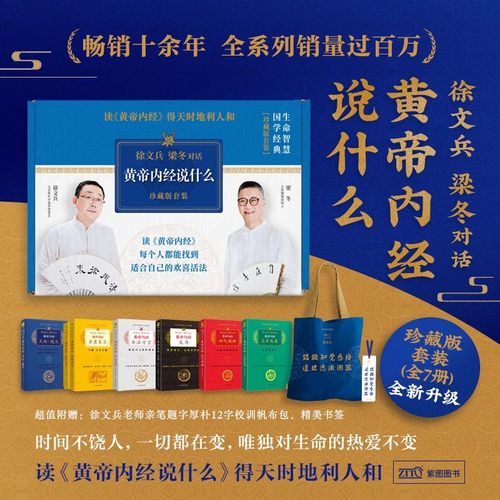 黄帝内经说什么系列 珍藏版全套7册 徐文兵梁冬对话黄帝内经 中医养生保健智慧 皇帝内径说什么礼盒版 家庭医生四季养生书籍正版
