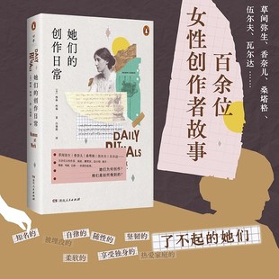 她们的创作日常 正版现货 草间弥生 香奈儿 桑塔格 伍尔夫 瓦尔达……真实呈现多元丰富的女性创作者群像 女性力量