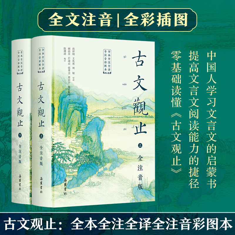 【精装2册】古文观止全本全注全译全注音版原著正版 岳麓书社 文言文古文诗词学习书籍 小学版中学生版初中高中生必读青少年拼音版图片