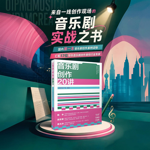 【附赠10张精美明信片】音乐剧创作二十讲20讲 音乐剧实战之书 国内第一本音乐剧创作案例读物汇聚17位中外音乐剧创作者和行业专家