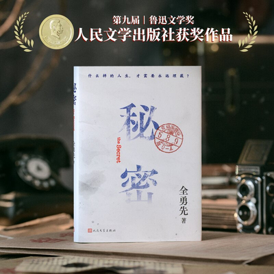 秘密全勇先著鲁迅文学奖第九届人民文学悬崖悬崖之上小说伪满洲国中篇小说鲁迅文学奖单项奖中篇小说奖 人民文学出版社