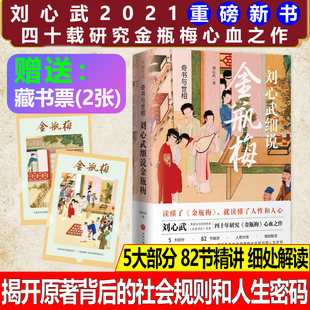 刘心武细说金瓶梅奇书与世相 5大部分82节精讲原著替代性通俗读本插图版刘心武评点全本金瓶梅展示明末社会全景式风情画天地出版社