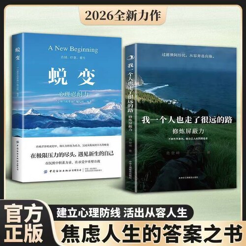 我一个人也走了很远的路修炼屏蔽力蜕变正版书籍勇登峰拒绝内耗做自己人生的筛选者反内耗心理学你一个人也走了很远的路吧日记