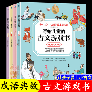 写给儿童的古文游戏书全4册 四大主题让孩子爱上文言文6-12岁小学生课外阅读书三四五六年级必读趣味小古文漫画游戏故事书成语典故