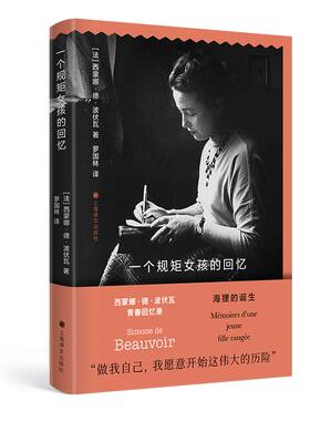 【官方正版】一个规矩女孩的回忆 波伏瓦青春回忆录 女性主义思想的泰斗第二性作者波伏娃自传传记书籍 成为波伏娃上海译文出版社