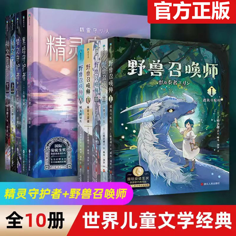 上桥菜穗子野兽召唤师+精灵守护者系列全10册 世界儿童文学经典给青少年人生成长之书7-12岁儿童奇幻小说系列兽之奏者国际安徒生奖