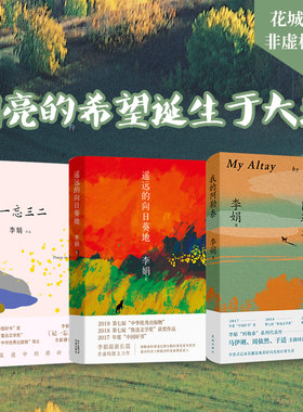 李娟作品合集(共3本) 遥远的向日葵地+我的阿勒泰+记一忘三二 中国现当代散文随笔文学作品集排行榜花城出版社正版书籍小说畅销书