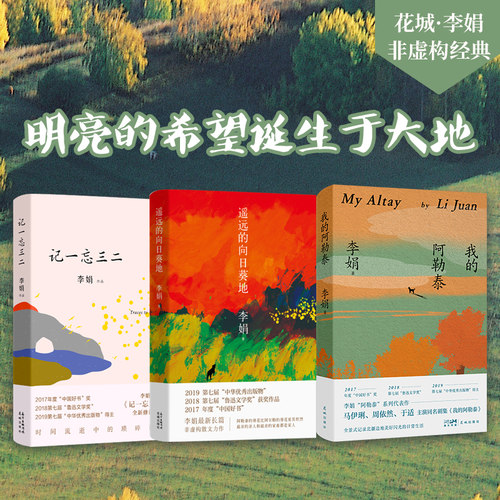 李娟作品合集(共3本) 遥远的向日葵地+我的阿勒泰+记一忘三二 中国现当代散文随笔文学作品集排行榜花城出版社正版书籍小说畅销书