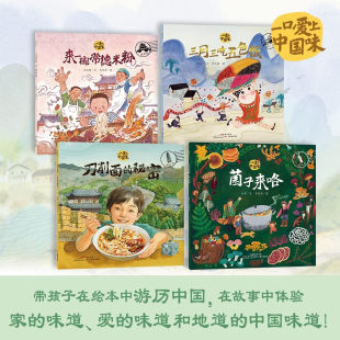 一口爱上中国味全4册中国传统美食文化绘本3岁以上儿童阅读幼儿启蒙认知生活教育来一碗常德米三月三吃五色饭刀削面的秘密菌子来喽