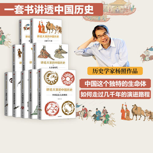 讲给大家的中国历史系列1-9+11套装共10册 杨照著 历史学 考古学 中国通史 中国历史 五代到宋 从中古过渡到近世 中信正版