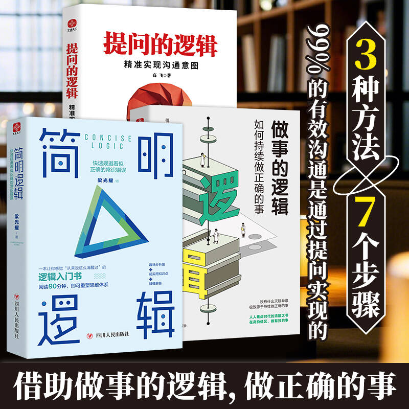 现货正版简明逻辑 做事的逻辑 提问的逻辑高手成事的底层逻辑规避常识错误一本让你感觉从来没这么清醒过的逻辑入门书重塑思维体系