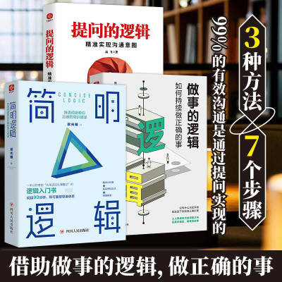 现货正版简明逻辑 做事的逻辑 提问的逻辑高手成事的底层逻辑规避常识错误一本让你感觉从来没这么清醒过的逻辑入门书重塑思维体系