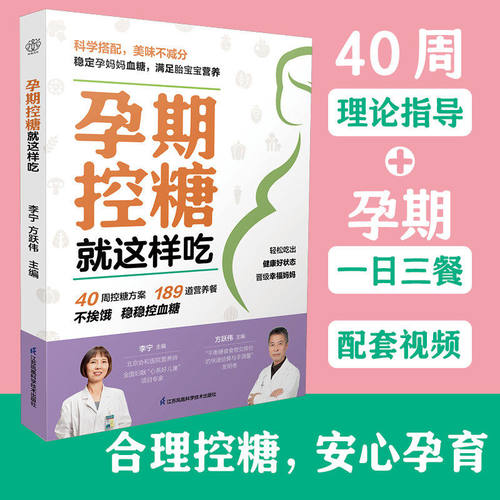 正版全新【孕期控糖就这样吃】40周理论指导 孕期书籍孕产书 科学搭配美味不减分合理控糖安心孕育让控糖更科学更轻松平安度过孕期