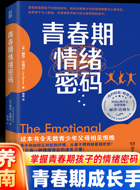 青春期情绪密码 顺利度过青春期教养指南 从对抗到共情养育男孩女孩激烈情绪成长力量青少年心理青春期的情绪密码非电子版非电子书