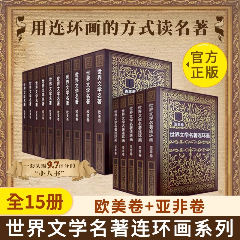全套15册世界文学名著连环画欧美卷10册+亚非卷5册巴黎圣母院红与黑茶花女简爱四大名著外国名著小说连环画小人书全套书籍收藏图片