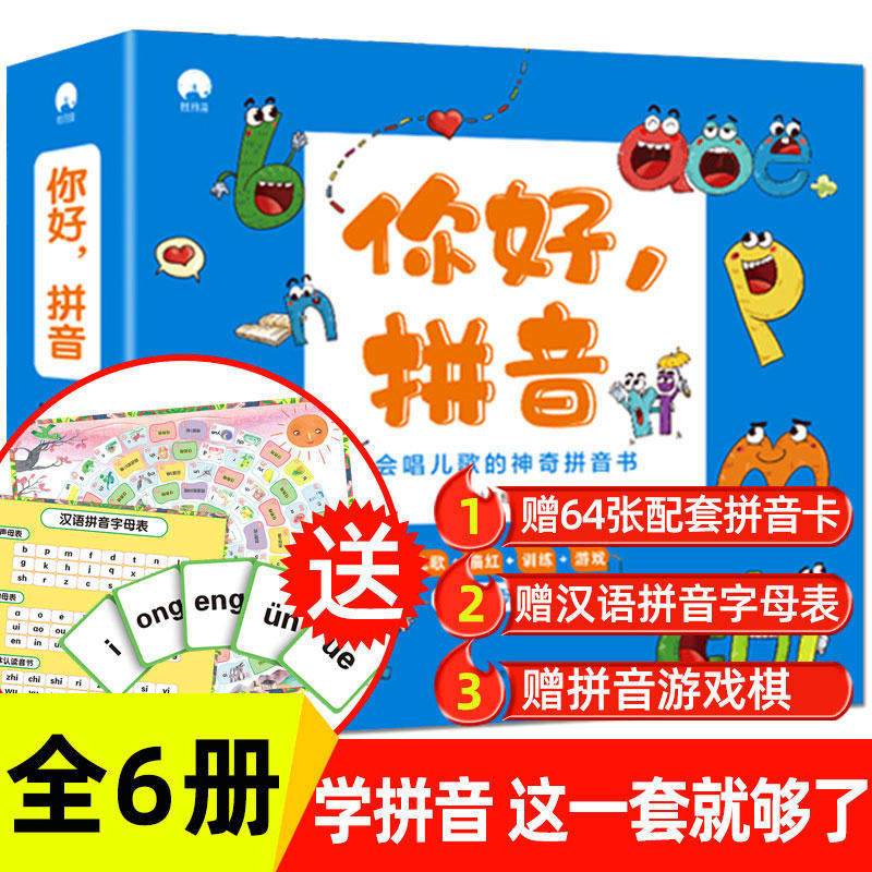 你好拼音全6册 3-6岁幼儿园宝宝早教启蒙拼音拼读训练幼小衔接教材神奇拼音书绘本儿童认读音节韵母声母儿歌附赠拼音游戏棋字母表
