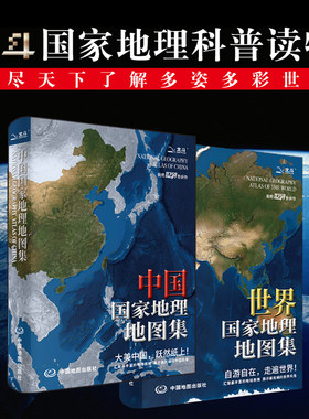 中国+世界国家地理地图集