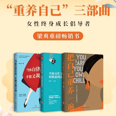【套装3册】正版包邮 梁爽女性励志全3册 当你又忙又美+把自己重养一遍+当你自律自控才能又飒又爽 女性励志成功心理疗愈类读物