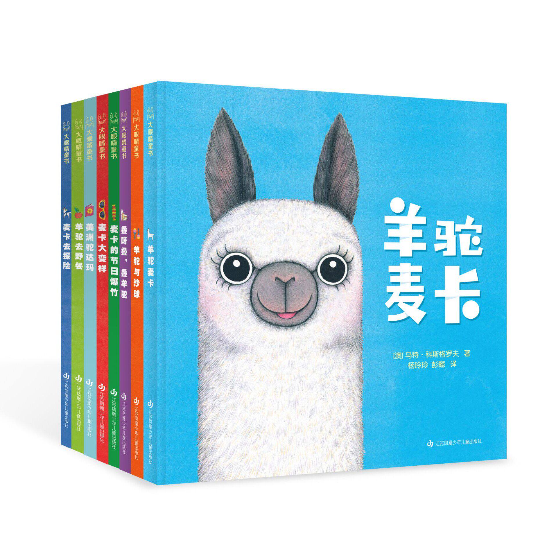 羊驼麦卡系列绘本儿童社交力培养绘本 精装0-3-6岁宝宝儿童启蒙早教书亲子共读读物 幼儿园前学前幼儿社交培养故事图画书