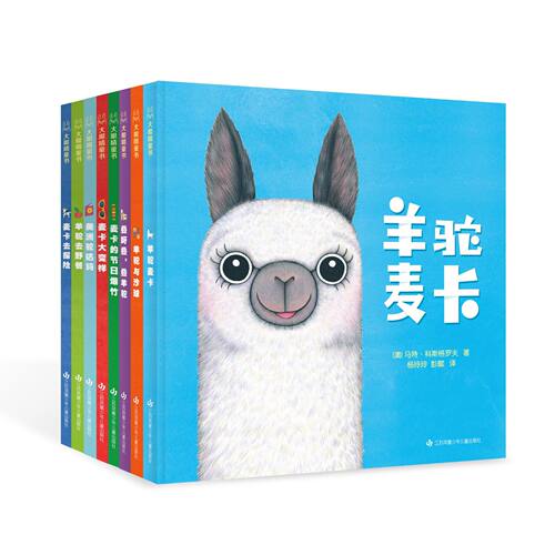 羊驼麦卡系列绘本儿童社交力培养绘本  精装0-3-6岁宝宝儿童启蒙早教书亲子共读读物 幼儿园前学前幼儿社交培养故事图画书