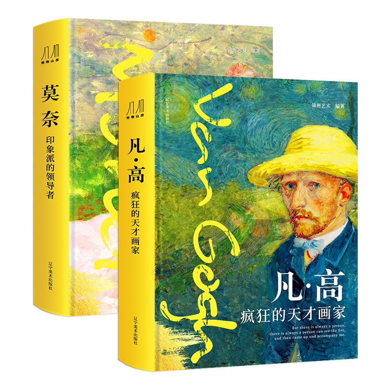 新版莫奈凡高刷边版精装2册锦唐艺术著 梵高疯狂的天才画家莫奈印象派的领导者送礼珍藏收藏纸上艺术博物馆艺术绘画大师传记作品集