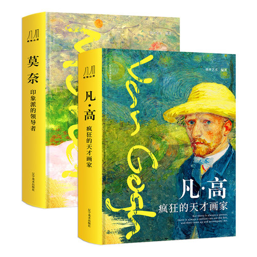 新版莫奈凡高刷边版精装2册锦唐艺术著 梵高疯狂的天才画家莫奈印象派的领导者送礼珍藏收藏纸上艺术博物馆艺术绘画大师传记作品集