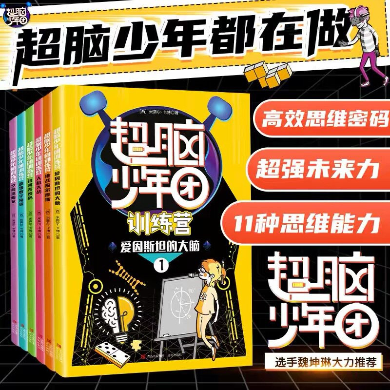 超脑少年团训练营全6册 儿童高效思维能力培养少儿读物覆盖小学数学重点知识点数感空间结合符号运算模型推理应用数据分析能力书籍图片