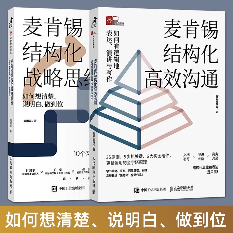 【套装2册】麦肯锡结构化高效沟通:如何有逻辑地表达演讲与写作+麦肯锡结构化战略思维:如何想清楚说明白做到位 周国元 新华正版书