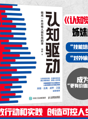 认知驱动正版周岭著 认知觉醒姊妹篇做成一件对他人很有用的事 有效行动和实践创造可控人生 认知手册自我实现励志书籍人民邮电