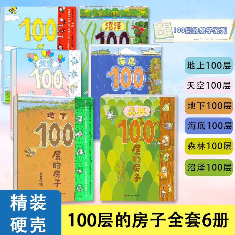 100层的房子全套6册 精装硬壳 100层图童书馆系列岩井俊雄著 3-4-6周岁幼儿启蒙早教儿童绘本阅读书籍儿童卡通阅读插图漫画书
