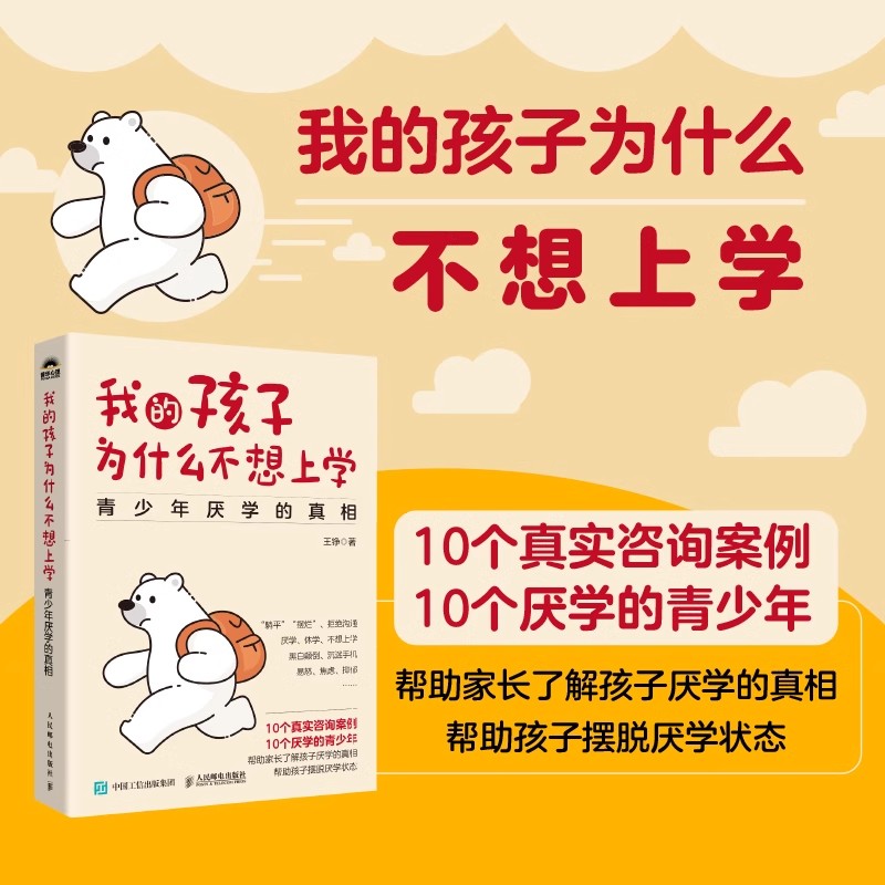 我的孩子为什么不想上学：青少年厌学的真相 王铮著 10个真实咨询案例 了解孩子厌学 真相 摆脱厌学状态家庭教育父母育儿书籍