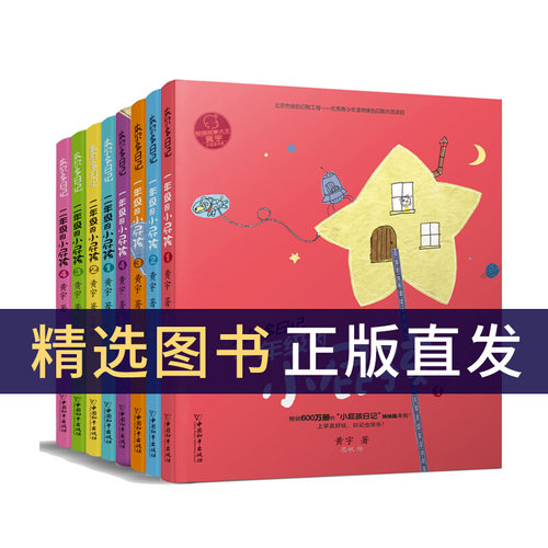 小屁孩书系朱尔多日记套装共8册 一年级 二年级的小屁孩 黄宇 真心话大冒险完美小孩计划班里有个告状精 中国和平出版社