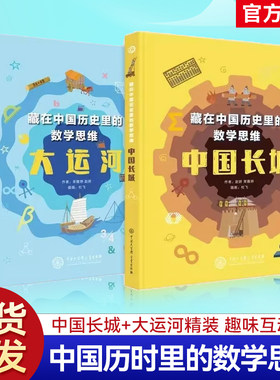 藏在中国历史里的数学思维全2册 6-8-12岁儿童穿越时空百科全书科普图书绘本藏在中国历史里的数学思维中国长城+大运河