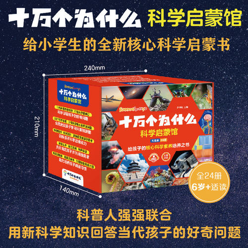 十万个为什么科学启蒙馆礼盒装全24册注音版 一二年级6-8岁小学生少儿科普彩图注音有声伴读启蒙课外阅读书籍百科全书