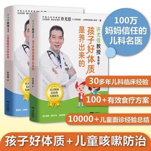 正版 2本 许尤佳教授告诉你:孩子好体质是养出来的+儿童咳嗽防治有妙招 许尤佳儿童食疗大全 儿童脾胃调理食谱 儿童长高食谱 菜谱